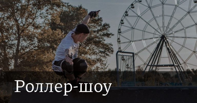 Роллер-шоу