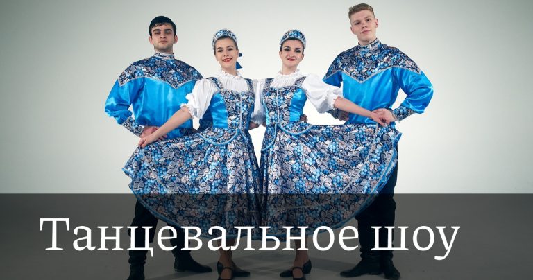 Танцевальное шоу