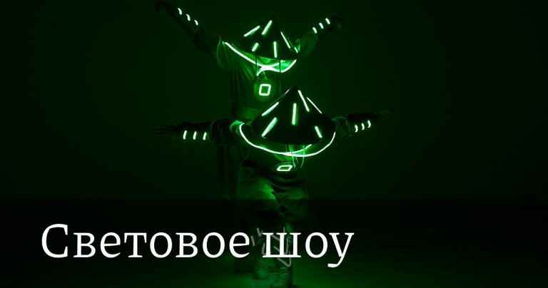 Световое шоу