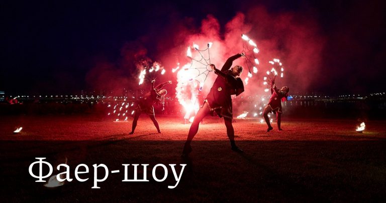 Фаер-шоу