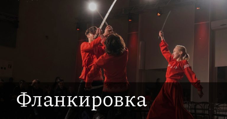 Фланкировка, фехтование