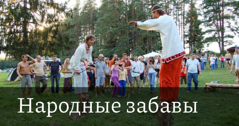 Народные забавы