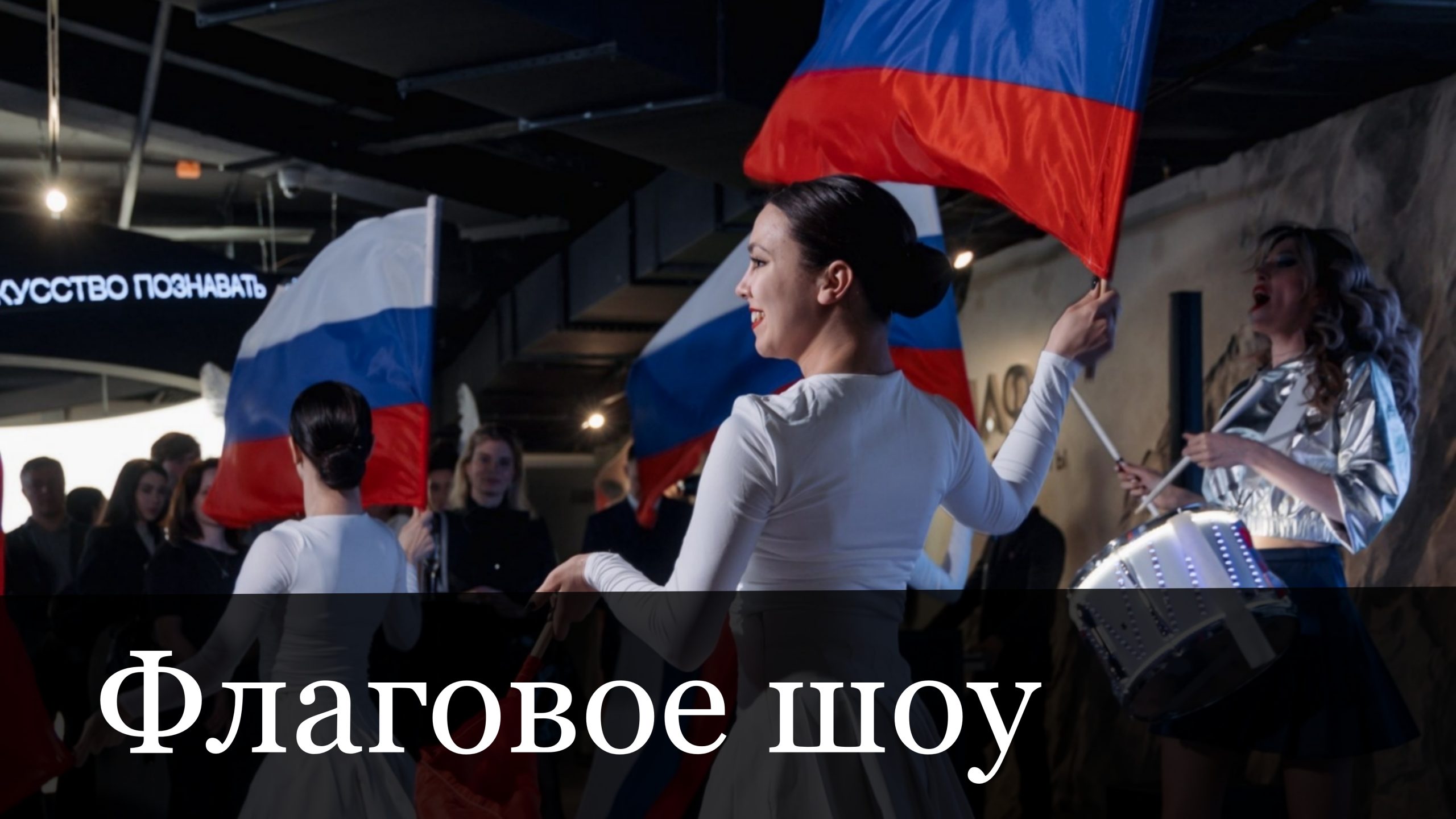 Флаг-шоу