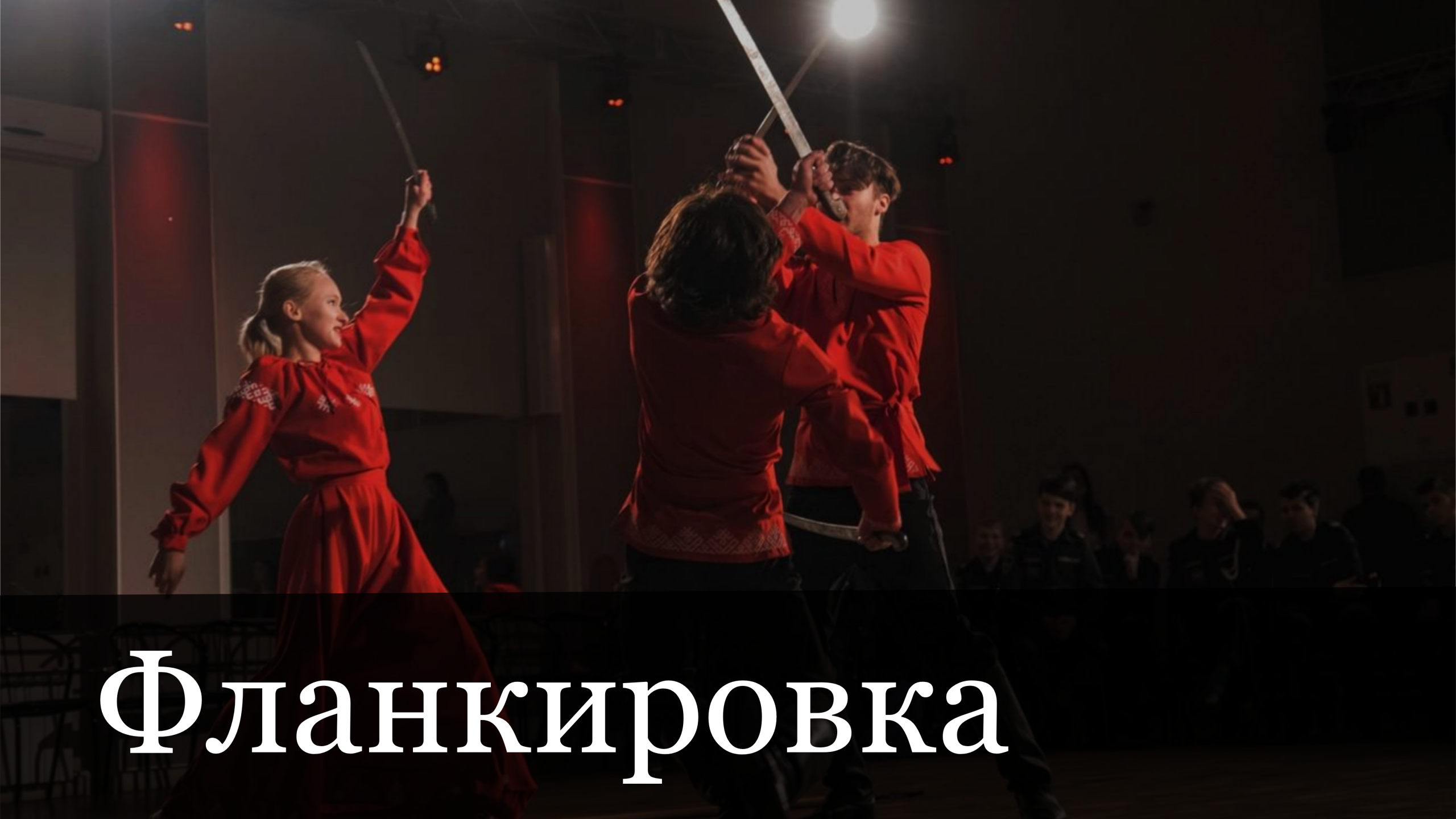 Фланкировка, фехтование