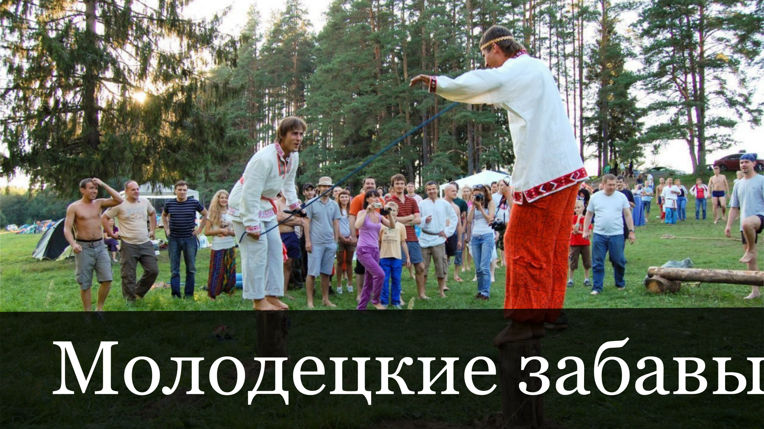 Народные забавы