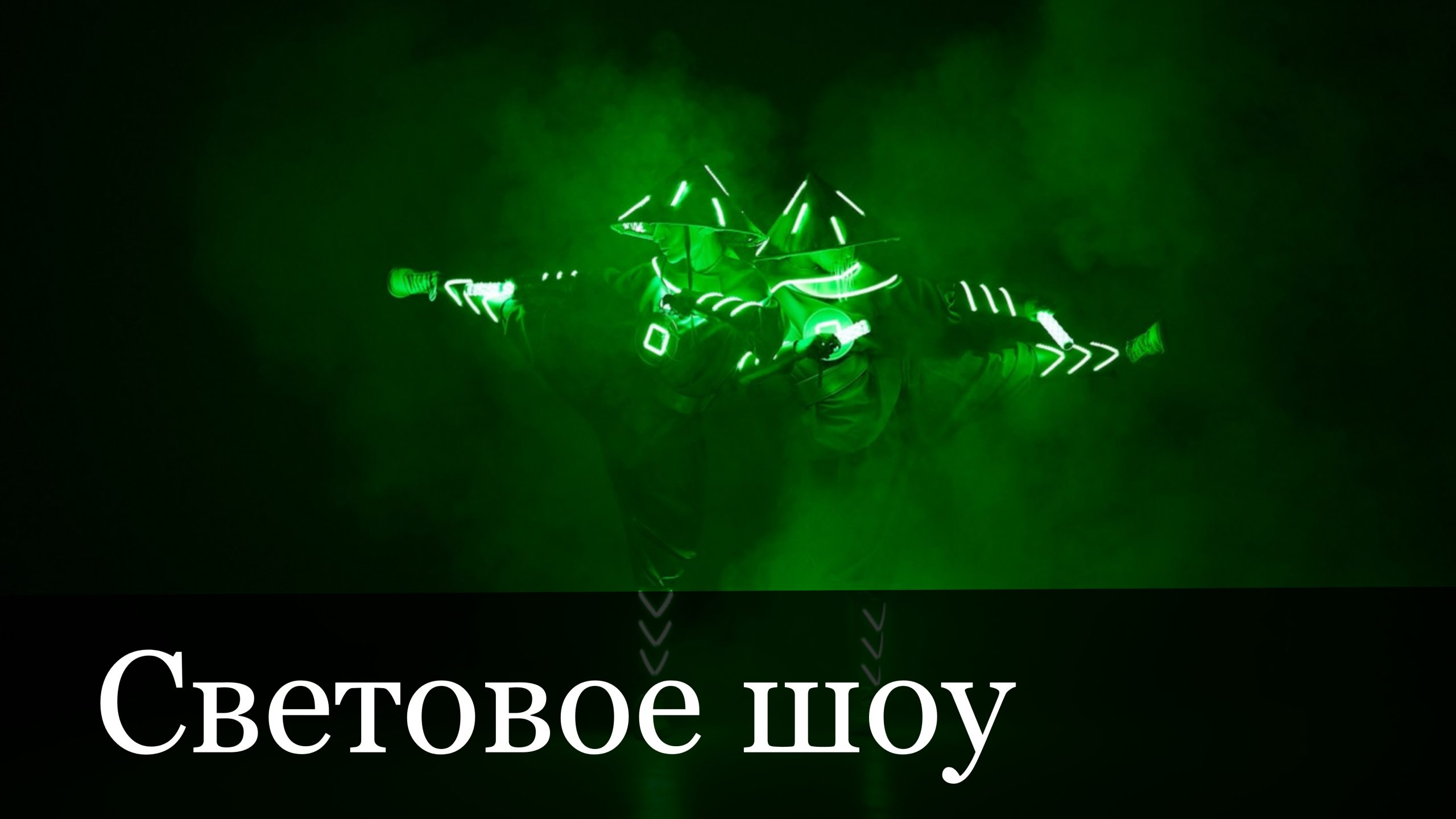 Световое шоу