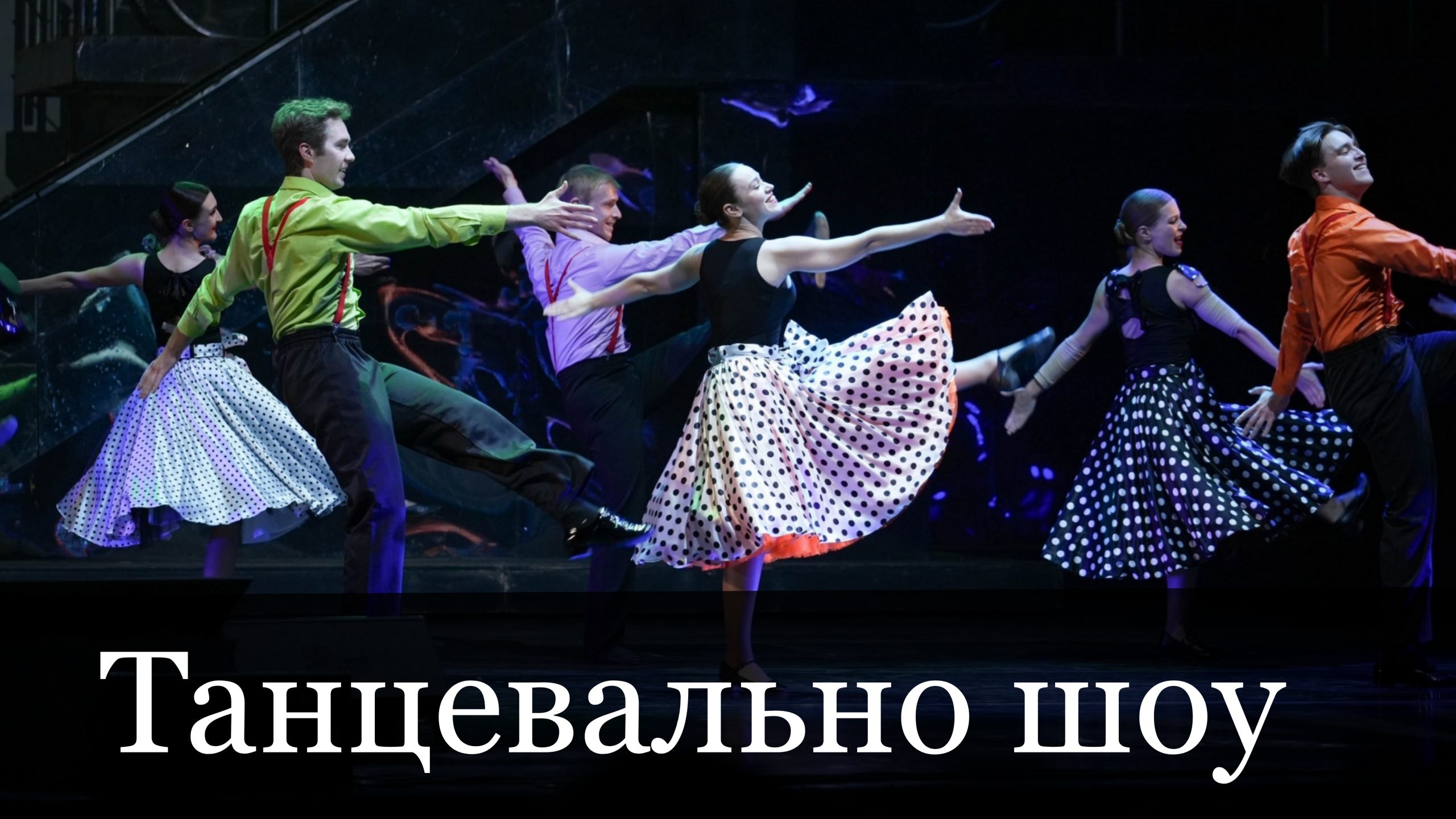 Танцевальное шоу